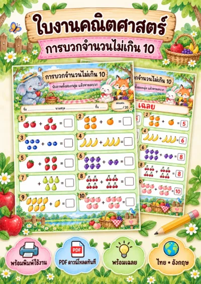 ใบงานการบวกไม่เกิน 10 นับภาพแล้วหาผลบวก