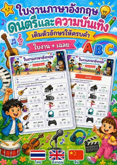 ใบงานดนตรีและความบันเทิง ดูภาพแล้วเลือกตัวอักษรที่หายไปเติมให้ครบคำ เช่น guitar violin dancer microphone