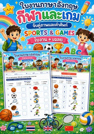 ใบงานกีฬาและเกม จับคู่ภาพกีฬากับคำใน Word Bank แล้วเขียนตัวอักษรลงในช่อง เช่น football tennis swimming cycling